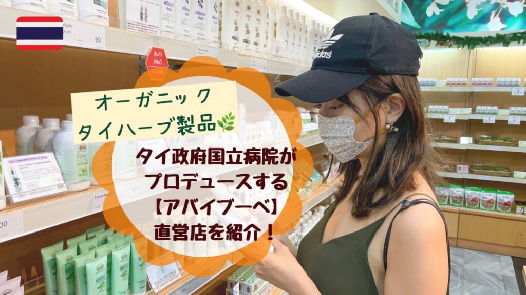 タイ王室が手掛けたバーバルスキンケアコスメ【アバイブーベ (abhaibhubejhr)】直営店 | SYOKO Bangkok Life |  バンコク在住日本人モデルが魅了されたタイ